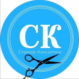 Логотип @stalker_consulting - Сталкер-Консалтинг