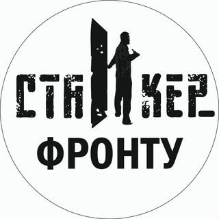Логотип @stalker_frontu - СТАЛКЕР_фронту