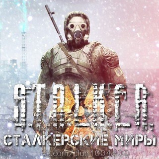 Логотип @stalker_mir_2024 - Сталкерские миры