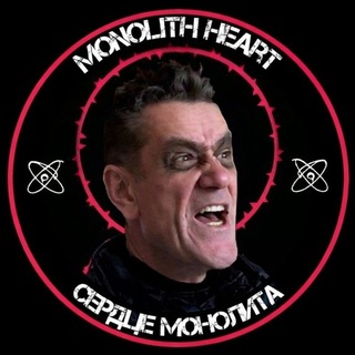 Логотип @stalker_monolithe - 𝐌𝐨𝐧𝐨𝐥𝐢𝐭𝐡_𝐇𝐞𝐚𝐫𝐭 | Сердце Монолита
