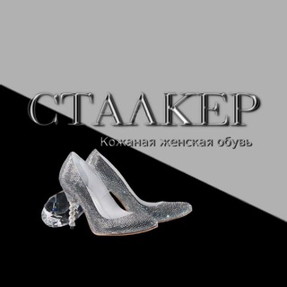 Логотип @stalker_shoes_donetsk - Сталкер обувь Донецк ДНР 👠
