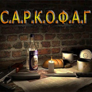 Логотип @stalkersarkofag - Бар - С.А.Р.К.О.Ф.А.Г.