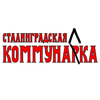 Логотип @stalkommunal - Сталинградская Коммуналка