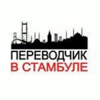 Логотип @stambul_perevodchik_gid - Stambul_perevodchik_gid