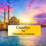 Логотип @stambul_reptriant_turism_chat - Стамбул | Чат