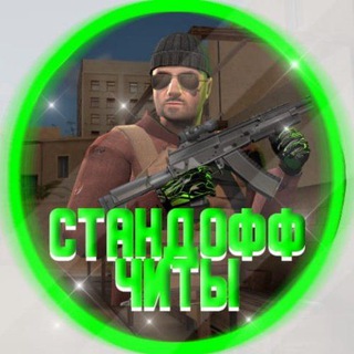 Логотип @stand_cheat01 - СТЕНДОФФ ЧИТЫ+НАКРУТКА МЕДАЛЕЙ