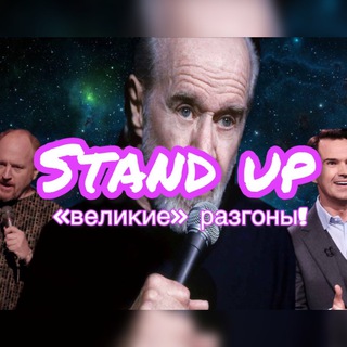 Логотип @standapps23 - Стендап «Великие» Разгоны!