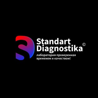 Логотип @standartdiagnostika - STANDART DIAGNOSTIKA