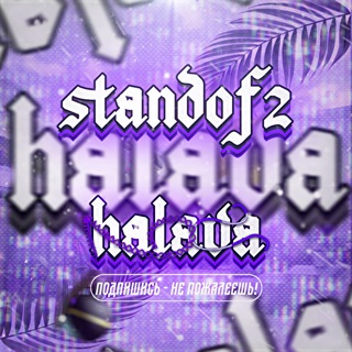 Логотип @standof2_halava - standof2_halava