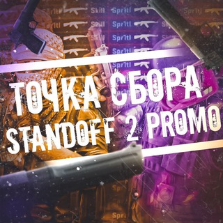 Логотип @standoff2proomofree - ТОЧКА СБОРА Standoff 2 PROMO