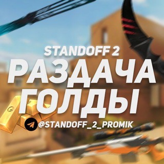Логотип @standoff_2_promik - Раздача ножей l голды