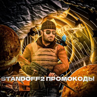 Логотип @standoff_2_promokodd - Стендофф2 промокоды