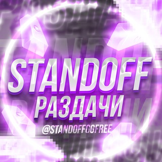 Логотип @standoffggfree - ⚡️ STANDOFF 2 РАЗДАЧИ