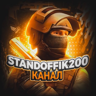 Логотип @standoffik200 - Standoffik200 | Мемы | Конкурсы