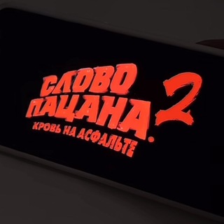 Логотип @standoffrazdazi - СЛОВО ПАЦАНА 2