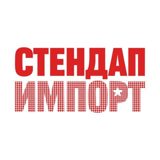 Логотип @standup_moscow - Стендап Импорт | Уникальные стендап-шоу
