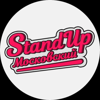 Логотип @standup_moskovsky - Standup_Московский