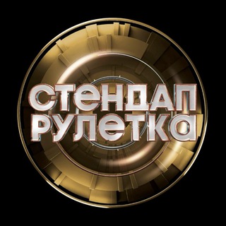 Логотип @standup_ruletka - СТЕНДАП РУЛЕТКА | ТНТ