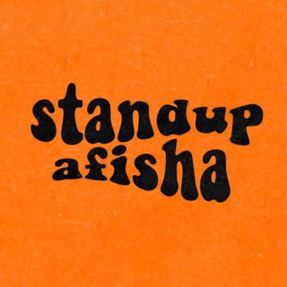 Логотип @standupafishamsk - СТЕНДАП.АФИША