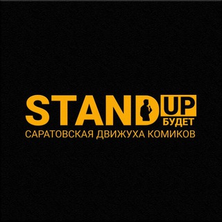 Логотип @standupbudet - Стендап Будет