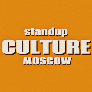 Логотип @standupculturamoscow - Москва | StandUp Culture
