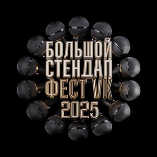 Логотип @standupfestvk - Большой стендап фестиваль VK