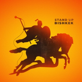 Логотип @standupkg - Stand Up в Бишкеке