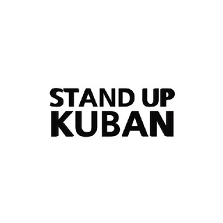 Логотип @standupkuban - Stand Up KUBAN