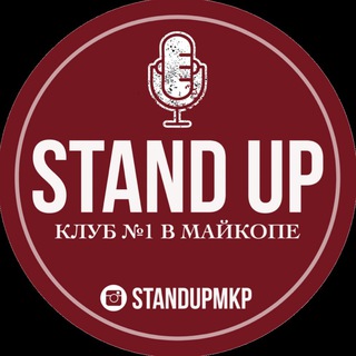 Логотип @standupmkp - StandUp Майкоп #standupmkp