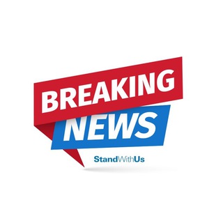 Логотип @standwithusbreakingnews - StandWithUs - Breaking News