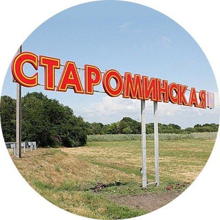 Логотип @stanica_starominskaya - СТАНИЦА СТАРОМИНСКАЯ