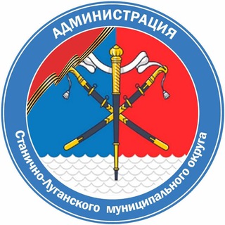 Логотип @stanicalug - Администрация Станично-Луганского муниципального округа