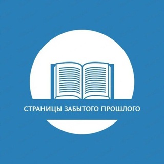 Логотип @staniciproshlogo - Страницы забытого прошлого