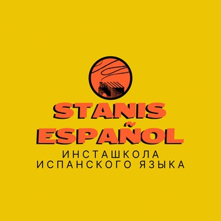 Логотип @staniscanal - Stanisespanol | Испанский язык