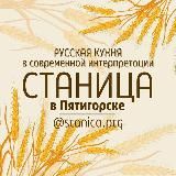 Логотип @stanitsa_pyatigorsk - Кафе