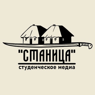 Логотип @stanitsamedia - СТАНИЦА | Студенческое медиа