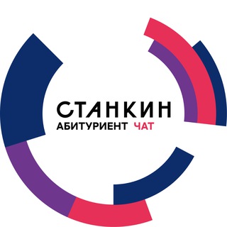 Логотип @stankinabiturchat - ЧАТ_СТАНКИН абитуриент