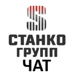 Логотип @stanko_group_chat - Станкогрупп чат