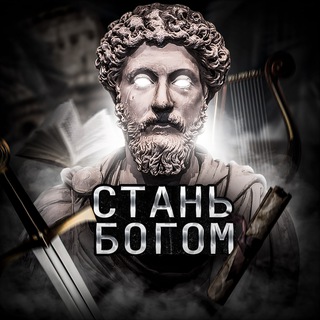 Логотип @stann_bogom - 🏛Стань Богом🏛