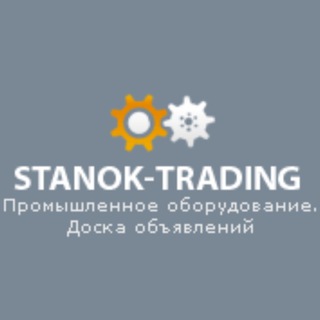 Логотип @stanok_trading_ru - stanok-trading.ru Продажа и Покупка: Станки с ЧПУ, Промышленное оборудование и многое другое. Новые объявления и заявки с нашего