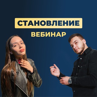 Логотип @stanovlenieweb - СТАНОВЛЕНИЕ | Вебинар