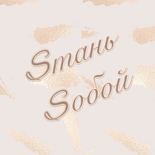 Логотип @stansoboisoboleva - Sтань Sобой