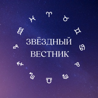 Логотип @star_horoscope - Звездный Вестник 🌖 Гороскоп