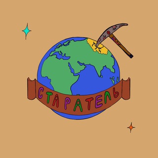 Логотип @starateel - Старатель