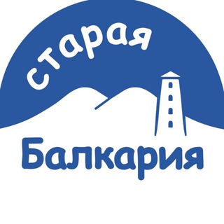 Логотип @staraya_balkariya07 - Кафе "Старая Балкария"