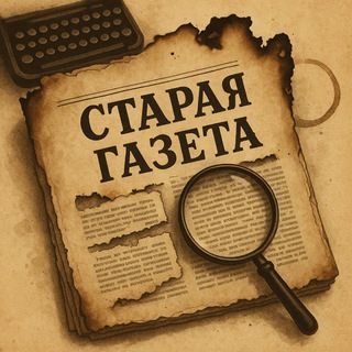 Логотип @starayagazeta - Старая газета