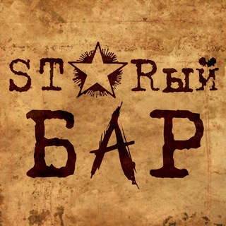 Логотип @starbarvmcrew - STARый BAR