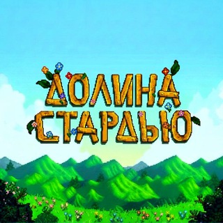Логотип @stardewrus - 🍀 STARDEW VALLEY RUS ️