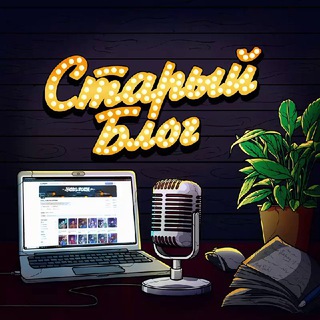 Логотип @stare_blog - ꘜ Старый Блог