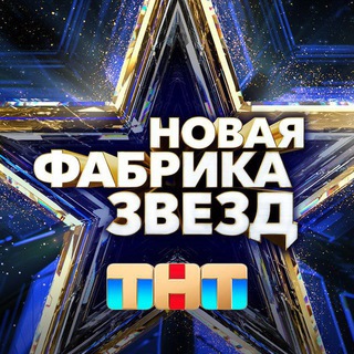 Логотип @starfabrica - НОВАЯ ФАБРИКА ЗВЁЗД | ТНТ